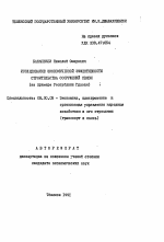 Исследование экономической эффективности строительства сооружений связи (на примере Республики Грузия) - тема автореферата по экономике, скачайте бесплатно автореферат диссертации в экономической библиотеке