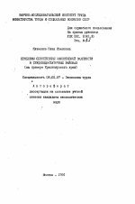 Проблемы обеспечения эффективной занятости в трудонедостаточных районах (на примере Красноярского края) - тема автореферата по экономике, скачайте бесплатно автореферат диссертации в экономической библиотеке