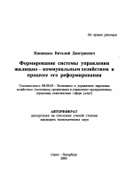 Формирование системы управления жилищно-коммунальным хозяйством в процессе его реформирования - тема автореферата по экономике, скачайте бесплатно автореферат диссертации в экономической библиотеке