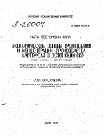 ЭКОНОМИЧЕСКИЕ ОСНОВЫ РАЗМЕЩЕНИЯ И КОНЦЕНТРАЦИИ ПРОИЗВОДСТВА КАРТОФЕЛЯ В ЭСТОНСКОЙ ССР - тема автореферата по экономике, скачайте бесплатно автореферат диссертации в экономической библиотеке