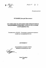 Организация взаимодействия придорожных предпринимательских структур на основе сотрудничества - тема автореферата по экономике, скачайте бесплатно автореферат диссертации в экономической библиотеке