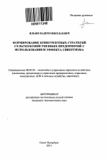 Формирование конкурентных стратегий сельскохозяйственных предприятий с использованием эффекта синергизма - тема автореферата по экономике, скачайте бесплатно автореферат диссертации в экономической библиотеке