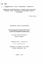 Организация заработной платы и пути её совершенствования (на примере хлопковой промышленности Республики Узбекистан) - тема автореферата по экономике, скачайте бесплатно автореферат диссертации в экономической библиотеке