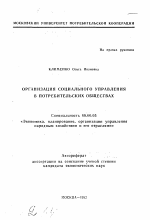 Организация социального управления в потребительских обществах - тема автореферата по экономике, скачайте бесплатно автореферат диссертации в экономической библиотеке