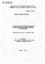 Организация производственной деятельности внутрихозяйственных арендных коллективов в растениеводстве - тема автореферата по экономике, скачайте бесплатно автореферат диссертации в экономической библиотеке