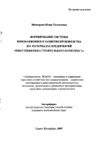 Формирование системы инновационного развития производства - тема автореферата по экономике, скачайте бесплатно автореферат диссертации в экономической библиотеке