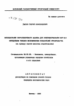 Использование ретроспективного анализа для совершенствования методик определения технико-экономических показателей строительства - тема автореферата по экономике, скачайте бесплатно автореферат диссертации в экономической библиотеке