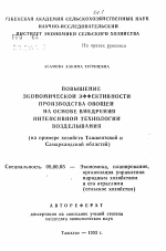 Повышение экономической эффективности производства овощей на основе внедрения интенсивной технологии возделывания (на примере хозяйств Ташкентской и Самаркандской областей) - тема автореферата по экономике, скачайте бесплатно автореферат диссертации в экономической библиотеке