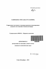 Современное состояние и тенденции развития международных слияний и поглощений в банковской сфере - тема автореферата по экономике, скачайте бесплатно автореферат диссертации в экономической библиотеке