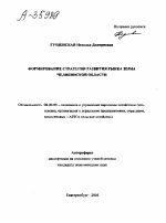 ФОРМИРОВАНИЕ СТРАТЕГИИ РАЗВИТИЯ РЫНКА ЗЕРНА ЧЕЛЯБИНСКОЙ ОБЛАСТИ - тема автореферата по экономике, скачайте бесплатно автореферат диссертации в экономической библиотеке