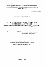 Пути реализации экономических интересов работников реформированных сельхозпредприятий - тема автореферата по экономике, скачайте бесплатно автореферат диссертации в экономической библиотеке