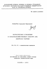 Хозрасчетные отношения в сельскохозяйственном секторе АПК - тема автореферата по экономике, скачайте бесплатно автореферат диссертации в экономической библиотеке