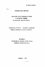 Обоснование путей реализации картофеля в современных условиях - тема автореферата по экономике, скачайте бесплатно автореферат диссертации в экономической библиотеке