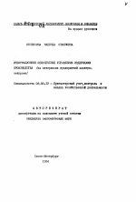 Информационное обеспечение управления издержками производства - тема автореферата по экономике, скачайте бесплатно автореферат диссертации в экономической библиотеке