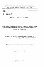 Учет и анализ расходов на подготовку кадров в системе Министерства образования Азербайджанской Республики - тема автореферата по экономике, скачайте бесплатно автореферат диссертации в экономической библиотеке