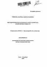 Методология бухгалтерского учета капитала акционерных обществ - тема автореферата по экономике, скачайте бесплатно автореферат диссертации в экономической библиотеке