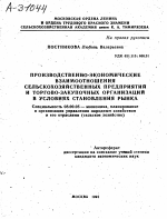 ПРОИЗВОДСТВЕННО-ЭКОНОМИЧЕСКИЕ ВЗАИМООТНОШЕНИЯ СЕЛЬСКОХОЗЯЙСТВЕННЫХ ПРЕДПРИЯТИЙ И ТОРГОВО-ЗАКУПОЧНЫХ ОРГАНИЗАЦИЙ В УСЛОВИЯХ СТАНОВЛЕНИЯ РЫНКА - тема автореферата по экономике, скачайте бесплатно автореферат диссертации в экономической библиотеке