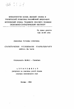 Статистическое исследование покупательского спроса на часы - тема автореферата по экономике, скачайте бесплатно автореферат диссертации в экономической библиотеке