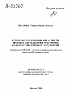 СОЦИАЛЬНО-ЭКОНОМИЧЕСКИЕ АСПЕКТЫ ТРУДОВОЙ ДЕЯТЕЛЬНОСТИ РАБОТНИКОВ СЕЛЬСКОХОЗЯЙСТВЕННЫХ ПРЕДПРИЯТИЙ - тема автореферата по экономике, скачайте бесплатно автореферат диссертации в экономической библиотеке