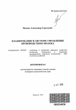 Планирование в системе управления производством молока - тема автореферата по экономике, скачайте бесплатно автореферат диссертации в экономической библиотеке