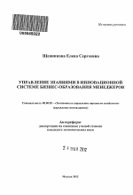 Управление знаниями в инновационной системе бизнес-образования менеджеров - тема автореферата по экономике, скачайте бесплатно автореферат диссертации в экономической библиотеке