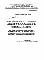 ПУТИ ПОВЫШЕНИЯ ЭКОНОМИЧЕСКОЙ ЭФФЕКТИВНОСТИ И ПЕРСПЕКТИВЫ РАЗВИТИЯ СЕЛЬСКОХОЗЯЙСТВЕННОГО ПРОИЗВОДСТВА В СОВХОЗАХ СЕВЕРНОГО КАЗАХСТАНА (НА ПРИМЕРЕ СОВХОЗОВ ВТОРОЙ ПРИРОДНО-ЭКОНОМИЧЕСКОЙ ЗОНЫ КУСТАНАЙСКОЙ ОБЛАСТИ) - тема автореферата по экономике, скачайте бесплатно автореферат диссертации в экономической библиотеке