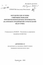 Методические основы совершенствование формирования издержек производства (на примере предприятий строительной индустрии) - тема автореферата по экономике, скачайте бесплатно автореферат диссертации в экономической библиотеке