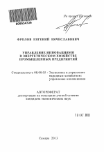 Управление инновациями в энергетическом хозяйстве промышленных предприятий - тема автореферата по экономике, скачайте бесплатно автореферат диссертации в экономической библиотеке