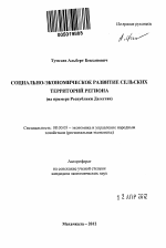 Социально-экономическое развитие сельских территорий региона - тема автореферата по экономике, скачайте бесплатно автореферат диссертации в экономической библиотеке