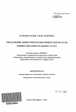 Управление конкурентоспособностью вуза на рынке образовательных услуг - тема автореферата по экономике, скачайте бесплатно автореферат диссертации в экономической библиотеке