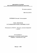 Роль финансов в становлении рынка бытовых услуг - тема автореферата по экономике, скачайте бесплатно автореферат диссертации в экономической библиотеке