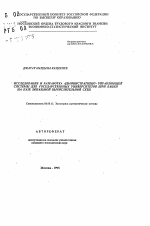 Исследование и разработка административно-управляющей системы для государственных университетов Шри Ланки на базе локальной вычислительной сети - тема автореферата по экономике, скачайте бесплатно автореферат диссертации в экономической библиотеке