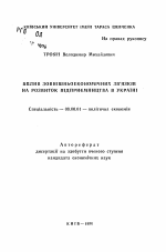 Влияние внешнеэкономических связей на развитие предпринимательства в Украине - тема автореферата по экономике, скачайте бесплатно автореферат диссертации в экономической библиотеке