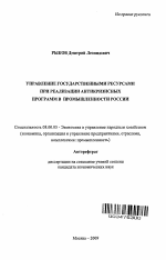 Управление государственными ресурсами при реализации антикризисных программ в промышленности России - тема автореферата по экономике, скачайте бесплатно автореферат диссертации в экономической библиотеке