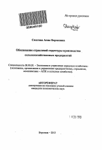 Обоснование отраслевой структуры производства сельскохозяйственных предприятий - тема автореферата по экономике, скачайте бесплатно автореферат диссертации в экономической библиотеке