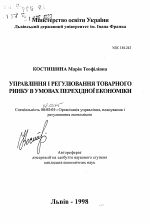 Управление и регулирование товарного рынка в условиях переходной экономики - тема автореферата по экономике, скачайте бесплатно автореферат диссертации в экономической библиотеке
