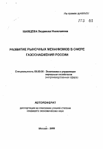 Развитие рыночных механизмов в сфере газоснабжения России - тема автореферата по экономике, скачайте бесплатно автореферат диссертации в экономической библиотеке