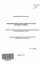 Формирование региональной системы научного туризма - тема автореферата по экономике, скачайте бесплатно автореферат диссертации в экономической библиотеке