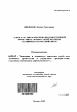 Теория и практика обоснования общественной эффективности инвестиций в проекты электроэнергетической сферы - тема автореферата по экономике, скачайте бесплатно автореферат диссертации в экономической библиотеке