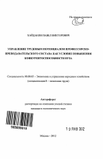 Управление трудовым потенциалом профессорско-преподавательского состава как условие повышения конкурентоспособности вуза - тема автореферата по экономике, скачайте бесплатно автореферат диссертации в экономической библиотеке