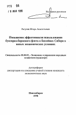 Повышение эффективности использованиябуксирно-баржевого флота в бассейнах Сибири вновых экономических условиях - тема автореферата по экономике, скачайте бесплатно автореферат диссертации в экономической библиотеке