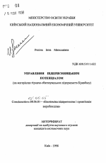 Управление предпринимательским потенциалом (на материалах горно-обогатительных предприятий Кривбасса) - тема автореферата по экономике, скачайте бесплатно автореферат диссертации в экономической библиотеке