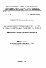 Формирование квалифицированных рабочих в условиях перехода к рыночной экономике - тема автореферата по экономике, скачайте бесплатно автореферат диссертации в экономической библиотеке