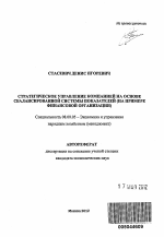 Стратегическое управление компанией на основе сбалансированной системы показателей - тема автореферата по экономике, скачайте бесплатно автореферат диссертации в экономической библиотеке