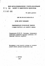 Коммерциализация использования земельных и водных ресурсов в АПК Северного Кавказа - тема автореферата по экономике, скачайте бесплатно автореферат диссертации в экономической библиотеке