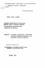 Повышение эффективности использования женского труда в сельском хозяйстве - тема автореферата по экономике, скачайте бесплатно автореферат диссертации в экономической библиотеке