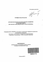 Стратегия конкурентоспособного развития аграрной сферы как фактор экономического роста региона - тема автореферата по экономике, скачайте бесплатно автореферат диссертации в экономической библиотеке