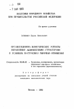 Организационно-экономические аспекты управления акционерными структурами в условиях построения рыночных отношений - тема автореферата по экономике, скачайте бесплатно автореферат диссертации в экономической библиотеке