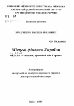 Местные финансы Украины. - тема автореферата по экономике, скачайте бесплатно автореферат диссертации в экономической библиотеке