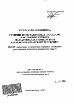 Развитие интеграционных процессов в экономике региона - тема автореферата по экономике, скачайте бесплатно автореферат диссертации в экономической библиотеке